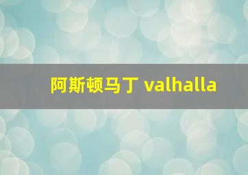 阿斯顿马丁 valhalla